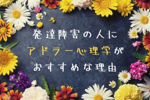 発達障害の人にアドラー心理学がおすすめな理由【セミナーに参加してきた】