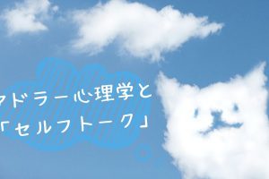 アドラー心理学とセルフトーク