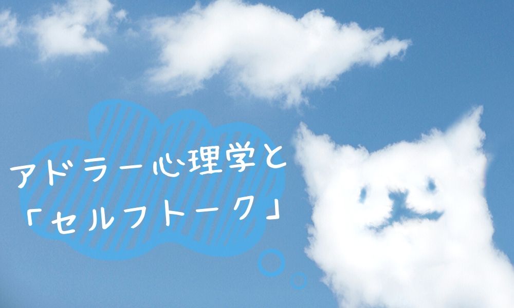 アドラー心理学とセルフトーク