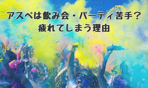 アスペ(ASD)は飲み会やパーティが苦手?疲れてしまう理由