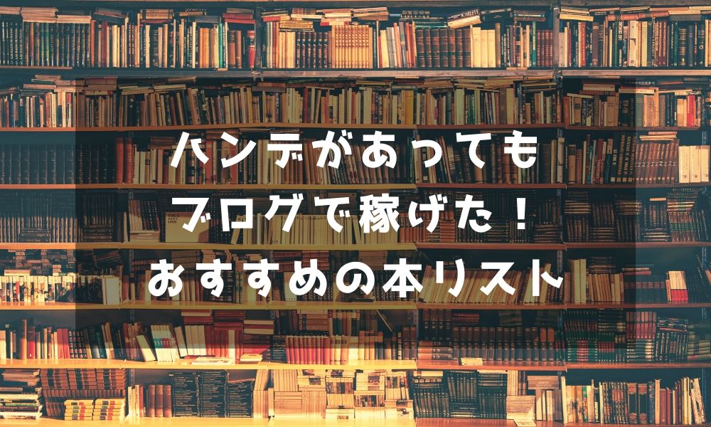 ハンデがあってもブログで稼げた