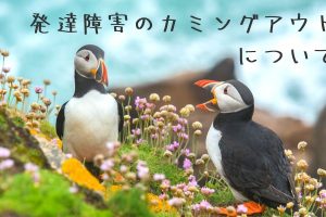 発達障害のカミングアウトについて