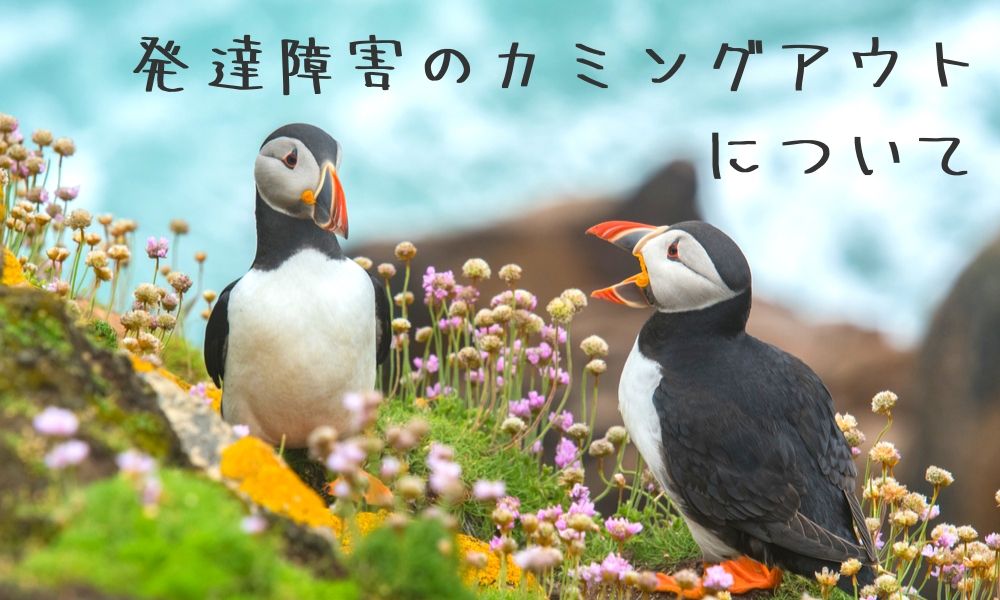 発達障害のカミングアウトについて