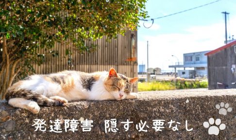発達障害というコンプレックスを隠さなかったら、好かれることに気づいた
