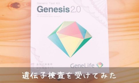 遺伝子検査 Genesis2.0