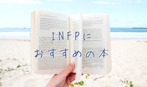 INFPにおすすめの本
