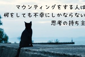 マウンティングをする人は何をしても不幸にしかならない理由