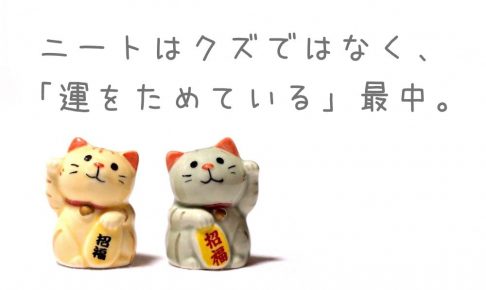 ニートはクズではなく、「運をためている」最中。『ダメなときほど運はたまる』を読もう。