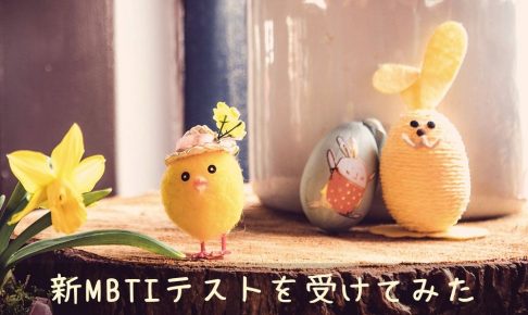 新MBTIテストを受けてみた