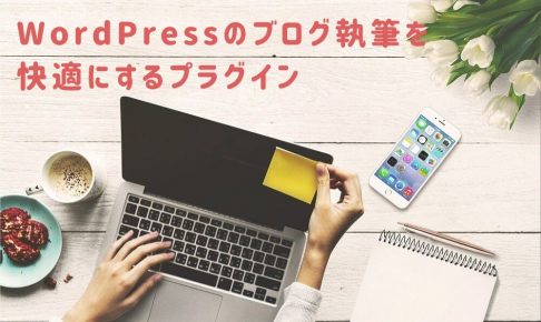 WordPressのブログ執筆を快適にするプラグイン5つ